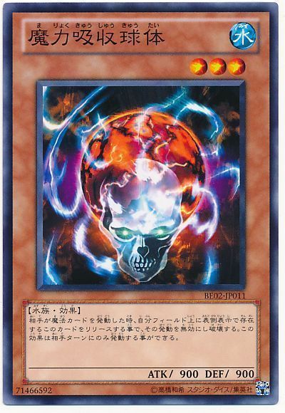 魔力吸収球体
