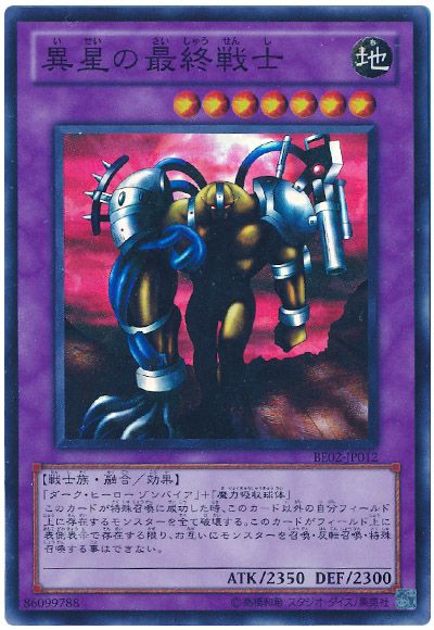 遊戯王 異星の最終戦士[新ビギナーズ エディション あ行][BE02-JP012][スーパー]
