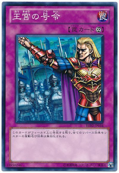 遊戯王 王宮の号令[新ビギナーズ エディション あ行][BE02-JP014][ノーマル]