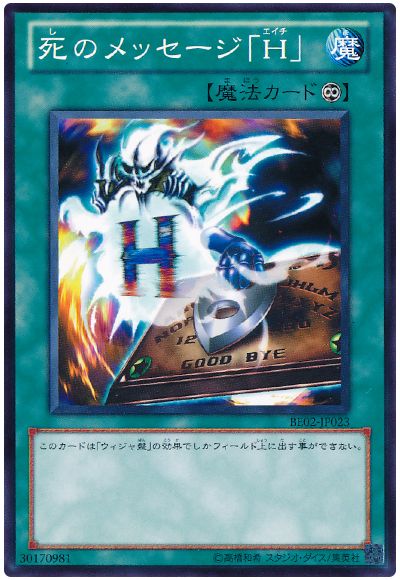 遊戯王 死のメッセージ「H」[新ビギナーズ エディション さ行][BE02-JP023][ノーマル]
