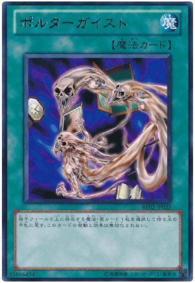 遊戯王 ポルターガイスト[新ビギナーズ エディション は行][BE02-JP025][レア]