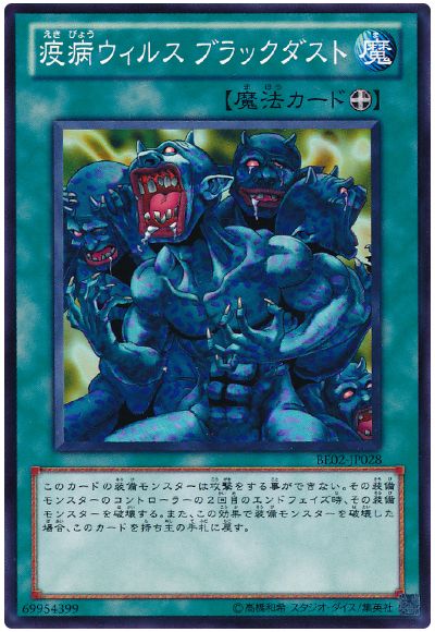 遊戯王 疫病ウィルス ブラックダスト[新ビギナーズ エディション あ行][BE02-JP028][ノーマル]