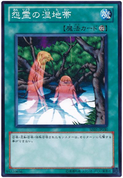 遊戯王 怨霊の湿地帯[新ビギナーズ エディション あ行][BE02-JP030][ノーマル]