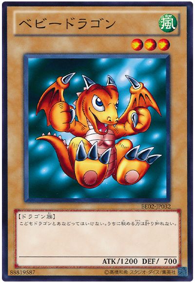 ベビードラゴン