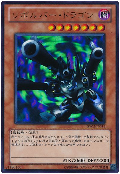リボルバー・ドラゴン