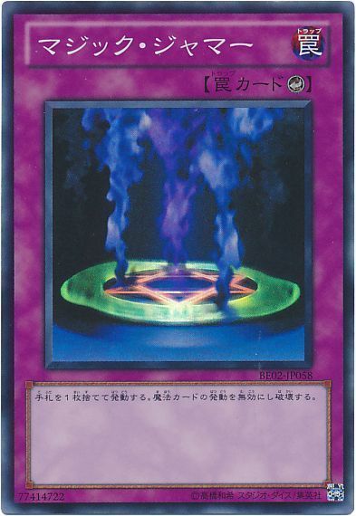 マジック・ジャマー
