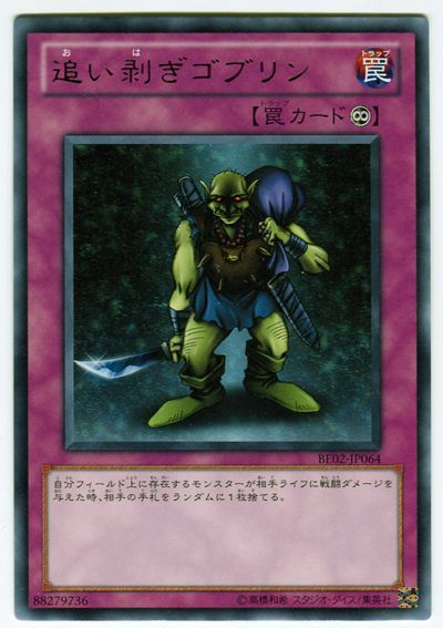 遊戯王 追い剥ぎゴブリン[新ビギナーズ エディション あ行][BE02-JP064][レア]