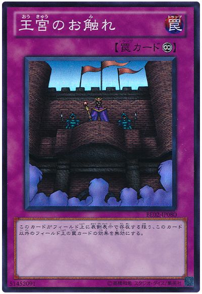 遊戯王 王宮のお触れ[新ビギナーズ エディション あ行][BE02-JP080][スーパー]