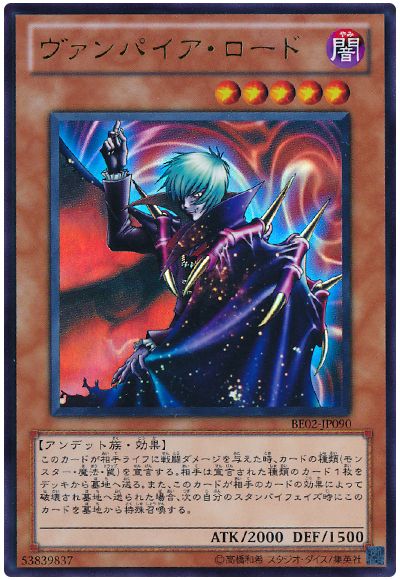 遊戯王 ヴァンパイア・ロード[新ビギナーズ エディション あ行][BE02-JP090][ウルトラ]