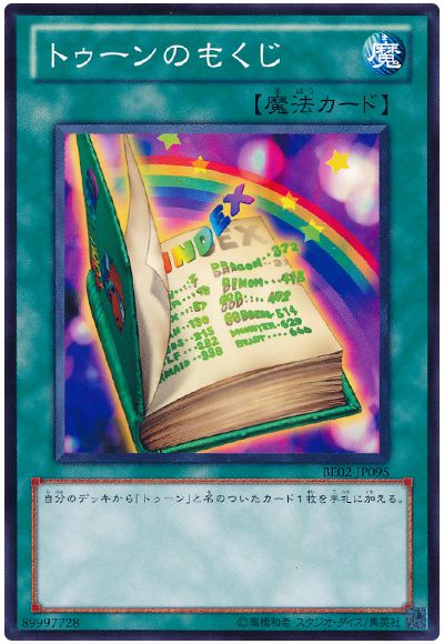 遊戯王 トゥーンのもくじ[新ビギナーズ エディション た行][BE02-JP095][ノーマル]