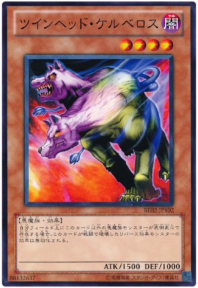 ツインヘッド・ケルベロス