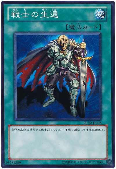 戦士の生還