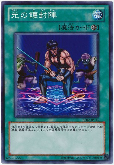 遊戯王 光の護封陣[新ビギナーズ エディション は行][BE02-JP117][ノーマル]