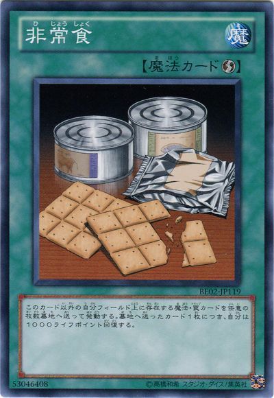 遊戯王 非常食[新ビギナーズ エディション は行][BE02-JP119][ノーマル]