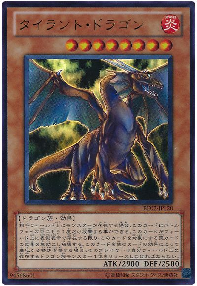 タイラント・ドラゴン