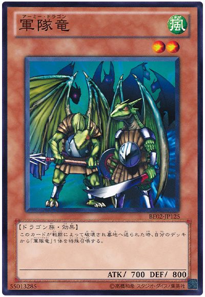 遊戯王 軍隊竜[新ビギナーズ エディション あ行][BE02-JP125][ノーマル]