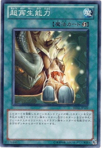遊戯王 超再生能力[新ビギナーズ エディション た行][BE02-JP129][ノーマル]