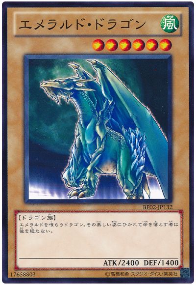 遊戯王 エメラルド・ドラゴン[新ビギナーズ エディション あ行][BE02-JP132][ノーマル]