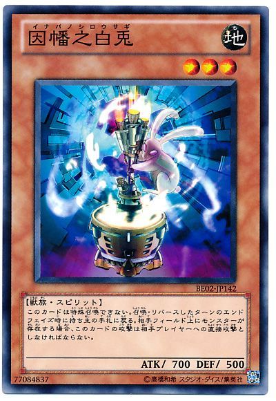 遊戯王 因幡之白兎[新ビギナーズ エディション あ行][BE02-JP142][ノーマル]