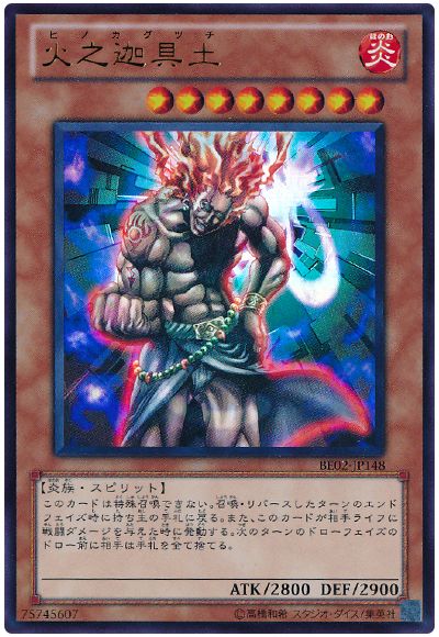 遊戯王 火之迦具土[新ビギナーズ エディション は行][BE02-JP148][ウルトラ]