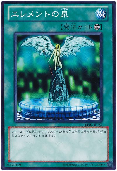 遊戯王 エレメントの泉[新ビギナーズ エディション あ行][BE02-JP151][ノーマル]