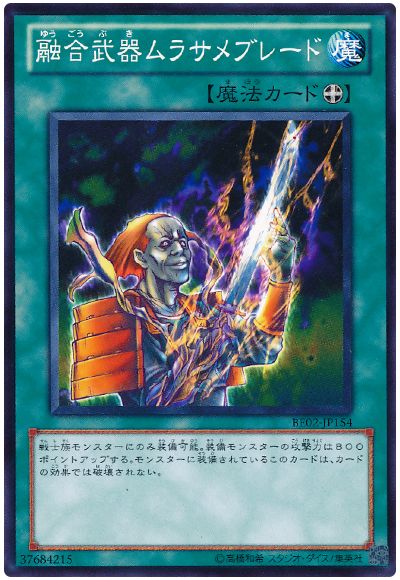 遊戯王 融合武器ムラサメブレード[新ビギナーズ エディション や行][BE02-JP154][ノーマル]