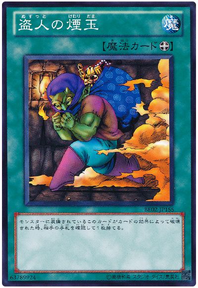 遊戯王 盗人の煙玉[新ビギナーズ エディション な行][BE02-JP155][ノーマル]
