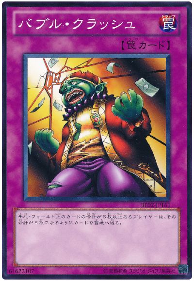 バブル・クラッシュ