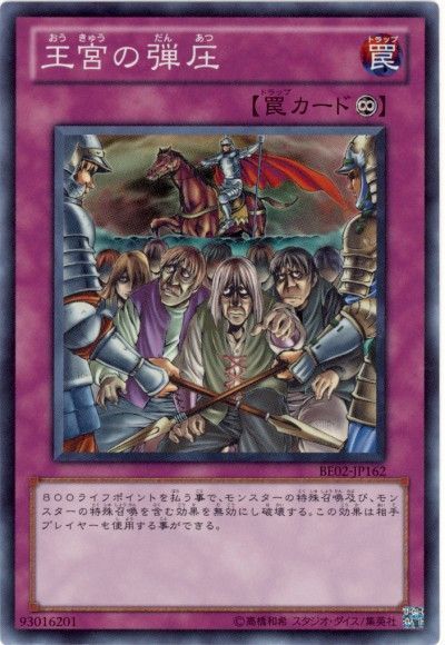 遊戯王 王宮の弾圧[新ビギナーズ エディション あ行][BE02-JP162][スーパー]