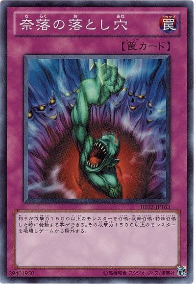 遊戯王 奈落の落とし穴[新ビギナーズ エディション な行][BE02-JP163][スーパー]