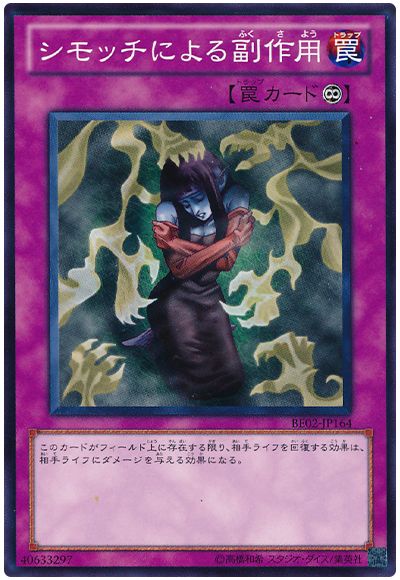 シモッチによる副作用