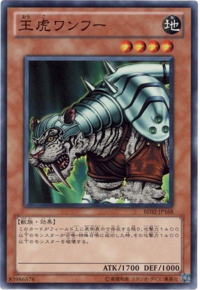 遊戯王 王虎ワンフー[新ビギナーズ エディション あ行][BE02-JP168][スーパー]