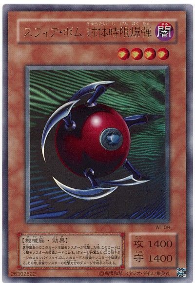 遊戯王 スフィア・ボム 球体時限爆弾[L2][WJ-09][ウルトラ]