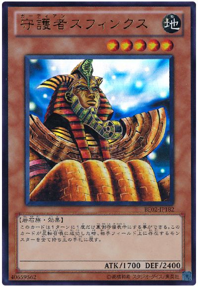 遊戯王 守護者スフィンクス[新ビギナーズ エディション か行][BE02-JP182][ウルトラ]