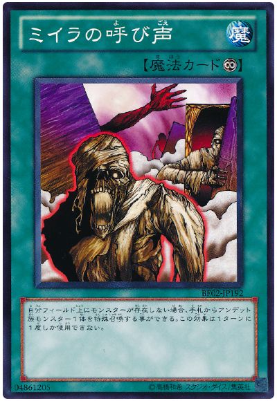 ミイラの呼び声
