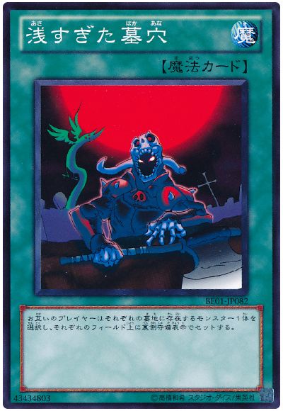 遊戯王 浅すぎた墓穴[新ビギナーズ エディション あ行][BE01-JP082][ノーマル]