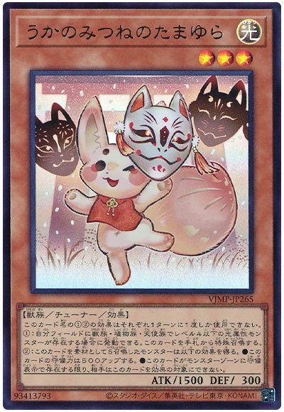 遊戯王 うかのみつねのたまゆら[本付属　あ行][VJMP-JP265][ウルトラ]