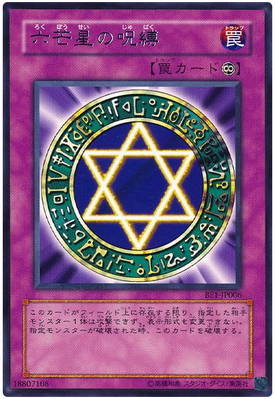 六芒星の呪縛