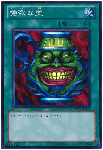 強欲な壺