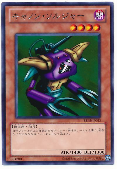 遊戯王 キャノン・ソルジャー[新ビギナーズ エディション か行][BE02-JP045][レア]