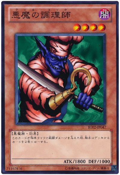 悪魔の調理師