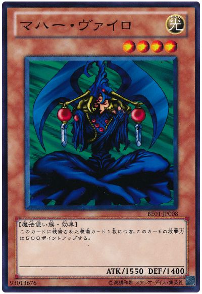 遊戯王 マハー・ヴァイロ[新ビギナーズ エディション ま行][BE01-JP008][ノーマル]