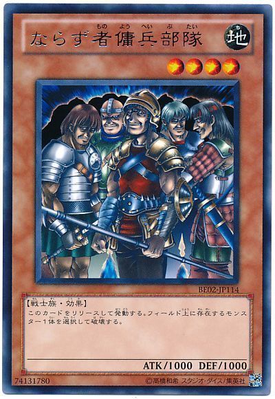 遊戯王 ならず者傭兵部隊[新ビギナーズ エディション な行][BE02-JP114][レア]