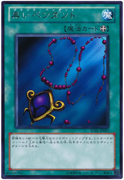 遊戯王 黒いペンダント[新ビギナーズ エディション は行][BE01-JP003][レア]