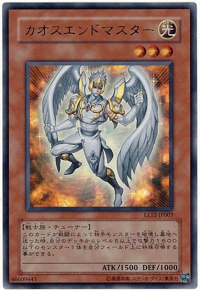 遊戯王 カオスエンドマスター[LE12][LE12-JP003][ウルトラ]
