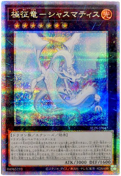 遊戯王 極征竜-シャスマティス[ALIN][ALIN-JP047][QCシク]