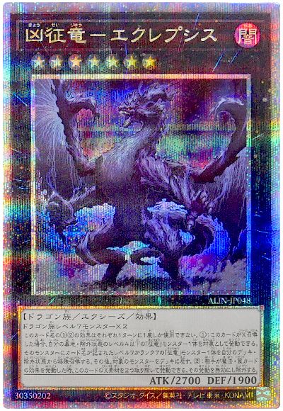 遊戯王 凶征竜-エクレプシス[ALIN][ALIN-JP048][QCシク]
