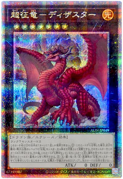 遊戯王 超征竜-ディザスター[ALIN][ALIN-JP049][QCシク]