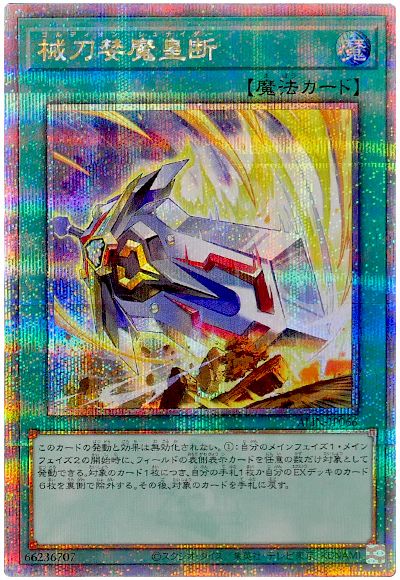 遊戯王 械刀婪魔皇断[ALIN][ALIN-JP066][QCシク]