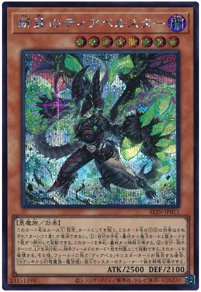 遊戯王 断罪のディアベルスター[ALIN][ALIN-JP011][シク]
